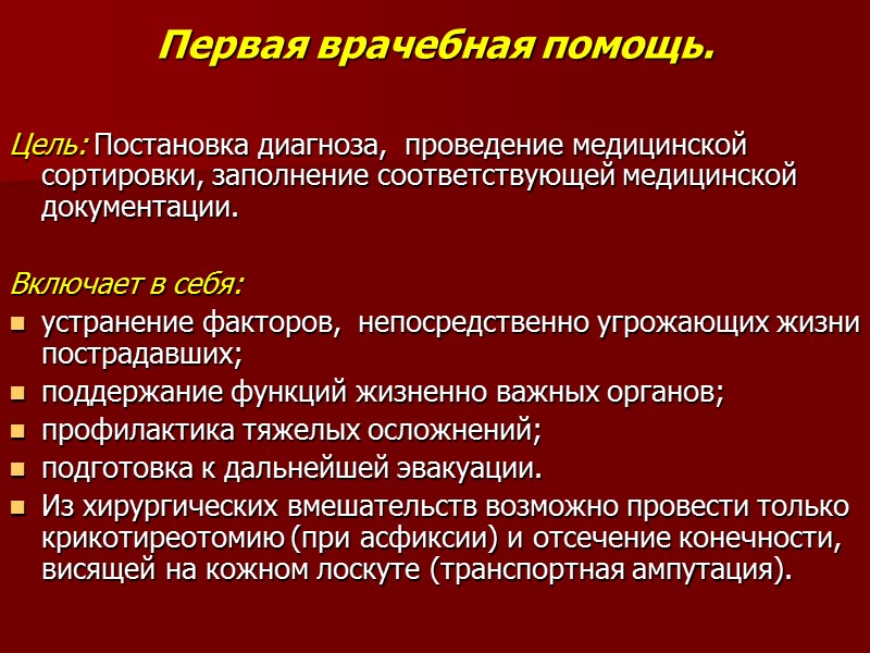 Первая врачебная помощь.  Цель: Постановка диагноза,  проведение медицинской сортировки, заполнение соответствующей медицинской